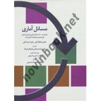 مسائل آماری دبلیو مایکل کلی ترجمه محمد مجتبی کیخای فرزانه انتشارات تمدن علمی