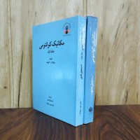 دوره دوجلدی مکانیک کوانتومی ریچارد. لایبوف ترجمه اسمعیل نامور انتشارات دانشگاه خوارزمی