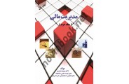 مدیریت مالی جلد دوم پرویز سعیدی انتشارات برایند پویش