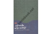 مقدمه ای بر ارتباطات سیاسی برایان مک نیر ترجمه مهدی کاظمی انتشارات همشهری