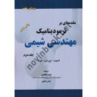 مقدمه ای برترمودینامیک مهندسی شیمی جلد دوم ساناز پورمند انتشارات کتاب پدیده 