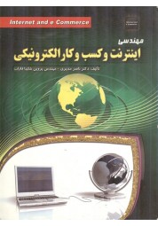 مهندسی اینترنت و کسب و کار الکترونیکی ناصر مدیری انتشارات مهرگان قلم