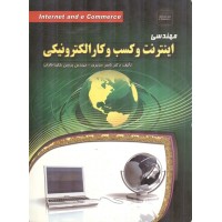 مهندسی اینترنت و کسب و کار الکترونیکی ناصر مدیری انتشارات مهرگان قلم