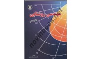 مهندسی روشنایی رستم گل محمدی انتشارات دانشجو همدان