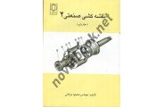 نقشه کشی صنعتی 2 جلد دوم محمود مرجانی انتشارات دانشگاه یزد