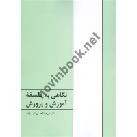 نگاهی به فلسفه آموزش و پرورش میرعبدالحسین نقیب زاده انتشارات طهوری