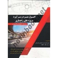 اصول متره و برآورد پروژه های راهسازی پیروز رجبی نژاد انتشارات سیمای دانش