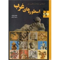 اسطوره های غرب محمد عبدلی انتشارات جمال هنر