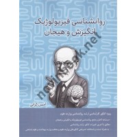 انگیزش و هیجان، روانشناسی فیزیولوژیک امین کرابی انتشارات پیش دانشگاهیان گزینه های برتر