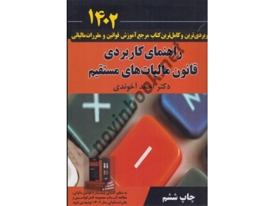 راهنمای کاربردی قانون مالیات های مستقیم احمد آخوندی انتشارات سخنوران