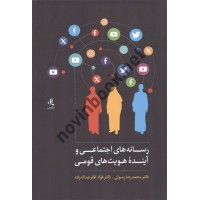 رسانه های اجتماعی و آینده هویت های قومی محمدرضا رسولی و فؤاد ظفر عبداله زاده انتشارات لوگوس