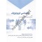انگیزش و هیجان، روانشناسی فیزیولوژیک امین کرابی انتشارات پیش دانشگاهیان گزینه های برتر