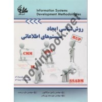 روش شناسی ایجاد سیستم های اطلاعاتی رامین مولاناپور انتشارات آتی نگر