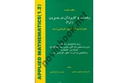 ریاضیات و کاربرد آن در مدیریت (1 و 2) جمشید صالحی صدقیانی انتشارات هستان