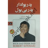پدر پولدار پدر بی پول رابرت کیوساکی ترجمه احسان بابائی فرد انتشارات شاهدخت پاییز