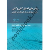 روش های تحقیق کمی و کیفی جلد دوم دیوید ای. مک ناب ترجمه رضا واعظی انتشارات صفار