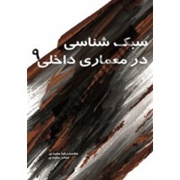 سبک شناسی در معماری داخلی 9 محمدرضا مفیدی انتشارات سیمای دانش