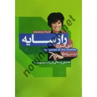 راز سایه اثر دبی فورد فرزام حبیبی اصفهانی انتشارات آتیسا