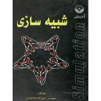 شبیه سازی امین اله مه آبادی انتشارات آذرخش