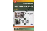 مرجع کامل سیستم های نظارتی، حفاظتی و امنیتی کتاب دوم شهرام شعبان تبار انتشارات اتحاد