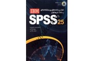 تحلیل داده های پرسشنامه ای به کمک نرم افزار IBM SPSS 25 ابراهیم فربد انتشارات مهرگان قلم
