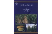 تنش خشکی در گیاهان ,مصطفی ولیزاده انتشارات جهاد دانشگاهی واحد دانشگاه ارومیه