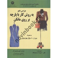 طراحی الگو به روش کار با پارچه بر روی مانکن مهین فروغی آذر انتشارات شرکت تعاونی سازمان کارکنان آموزش فنی  و حرفه ای کشور