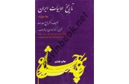 تاریخ ادبیات ایران جلد چهارم ذبیح الله صفا انتشارات فردوس