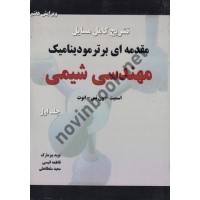 تشریح کامل مسائل مقدمه ای برترمودینامیک مهندسی شیمی جلد اول ساناز پورمند انتشارات کتاب پدیده 