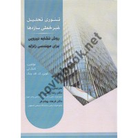 تئوری تحلیل غیر خطی سازه ها روش تشابه نیرویی برای مهندسی زلزله گانگ لی ترجمه رضا رئوفی انتشارات سیمای دانش
