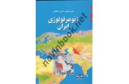 ژئومرفولوژی ایران محمود علائی طالقانی انتشارات قومس