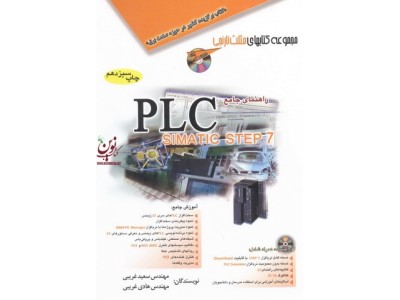 راهنمای جامع PLC SIMATIC STEP 7 سعید و هادی غریبی انتشارات آفرنگ