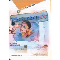 کلاس درس Photoshop CC در یک کتاب مروارید محمد تقی بیک انتشارات آفرنگ