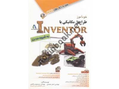 خودآموز طراحی مکانیکی با INVENTOR به شیوه مدرن اصغر محمدی انتشارات آفرنگ