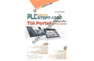 مرجع کاربردی PLC Simatic step 7-1500 + پانل اپراتوری TP700 Comfort با TIA Portal سعید احمدیان تکانتپه انتشارات آفرنگ