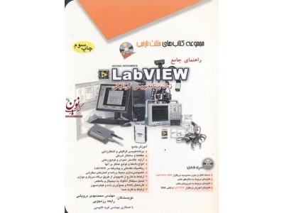 راهنمای جامع LabVIEW زبان برنامه نویسی گرافیکی محمدمهدی درویشی انتشارات آفرنگ