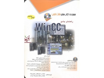 راهنمای جامع Wincc میثم ترابی نزاد یزدی انتشارات آفرنگ