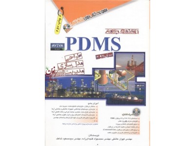 راهنمای جامع PDMS سری 11 و 12 طراحی مدل سازی مدیریت PLANT کیوان عاشقی انتشارات آفرنگ