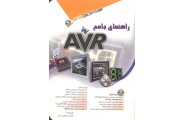 راهنمای جامع AVR مجتبی دلاور انتشارات آفرنگ