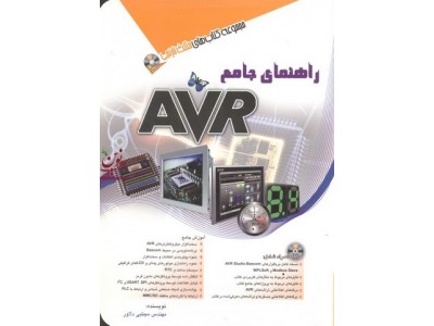 راهنمای جامع AVR مجتبی دلاور انتشارات آفرنگ