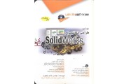 خودآموز طراحی مکانیکی با Solid Works هادی جعفری انتشارات آفرنگ