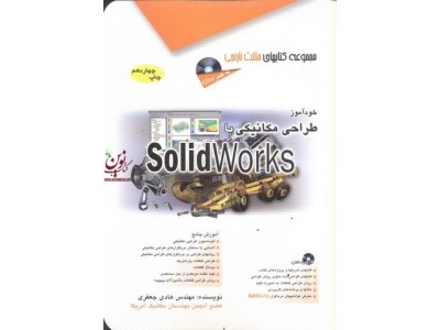 خودآموز طراحی مکانیکی با Solid Works هادی جعفری انتشارات آفرنگ