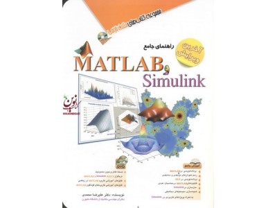 راهنمای جامع MATLAB  و Simulink علیرضا محمدی انتشارات آفرنگ