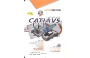 خودآموز طراحی مکانیکی با CATIA V5 هادی جعفری انتشارات آفرنگ