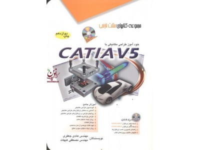 خودآموز طراحی مکانیکی با CATIA V5 هادی جعفری انتشارات آفرنگ