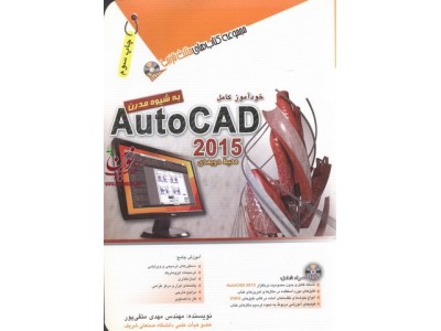 خودآموز کامل AUTOCAD 2015 به شیوه مدرن مهدی متقی پور انتشارات آفرنگ 