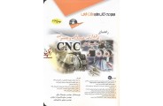 راهنمای راه اندازی، عیب یابی و تعمیرات ماشین های CNC سید جلال حقی انتشارات آفرنگ