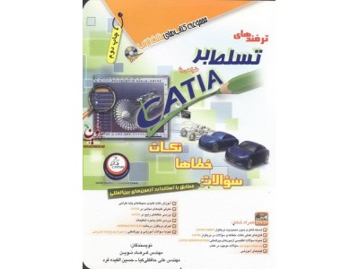 ترفندهای تسلط بر طراحی بر CATIA فرهاد نوین انتشارات آفرنگ