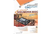 خودآموز برنامه نویسی و اپراتوری ماشین های CNC با کنترل های SINUMERIK 802C محمدرضا شیری انتشارات آفرنگ