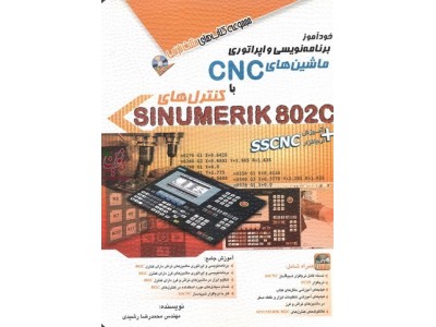 خودآموز برنامه نویسی و اپراتوری ماشین های CNC با کنترل های SINUMERIK 802C محمدرضا رشیدی انتشارات آفرنگ
